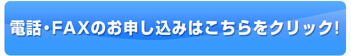 お電話でのお申し込み