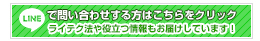 DVD教材についてのお問い合わせはこちら！公式LINE@ではライテク法やバイクライフに役立つ情報もお届けしています！