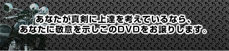 あなたが真剣に上達を考えているなら、あなたに敬意を示しこのＤＶＤをお譲りします。