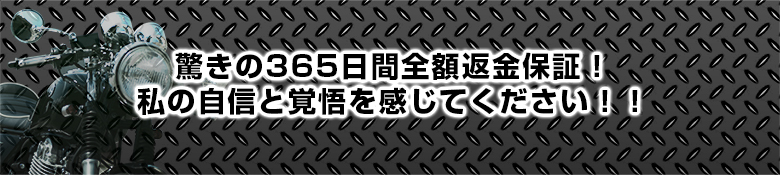 驚きの365日間全額返金保証！私の自信と覚悟を感じてください！！