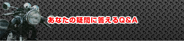 あなたの疑問に答えるQ&A