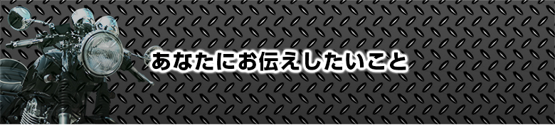 あなたにお伝えしたいこと