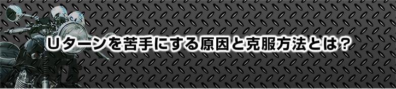 Ｕターンを苦手にする原因と克服方法とは？