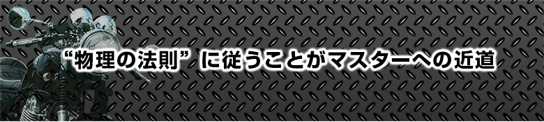 “物理の法則”に従うことがマスターへの近道