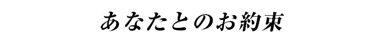 あなたのお約束