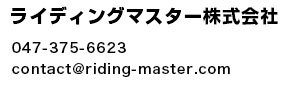 ライディングマスター株式会社