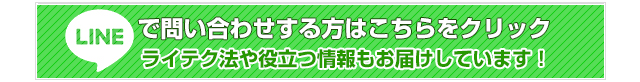 LINEで問い合わせする方はこちらをクリック ライテク法や役立つ情報もお届けしています