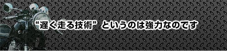 “遅く走る技術”というのは強力なのです