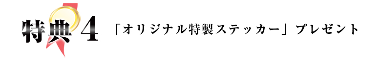 特典4 「オリジナル特製ステッカー」プレゼント