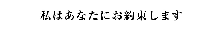 私はあなたにお約束します