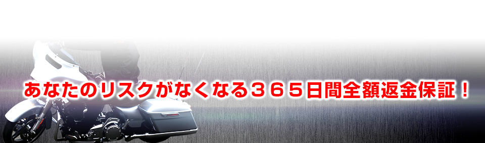 あなたのリスクがなくなる３６５日間全額返金保証！