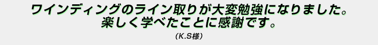 「ワインディングのライン取りが大変勉強になりました。楽しく学べたことに感謝です。」（Ｋ．Ｓ様）