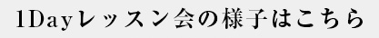 1Dayレッスン会の様子はこちら