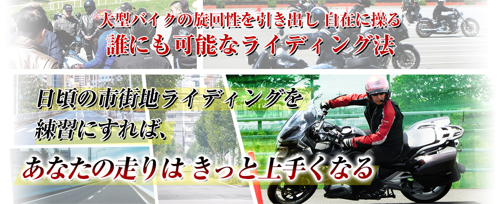 大型バイクの旋回性を引き出し自在に操る誰にも可能なライディング法 日頃の市街地ライディングを練習にすれば、あなたの走りはきっと上手くなる