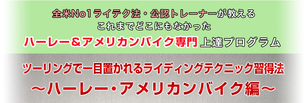 全米No1ライテク法・公認トレーナーが教える これまでどこにもなかったハーレー＆アメリカンバイク専門上達プログラム ツーリングで一目置かれるライディングテクニック習得法 ～ハーレー・アメリカンバイク編～