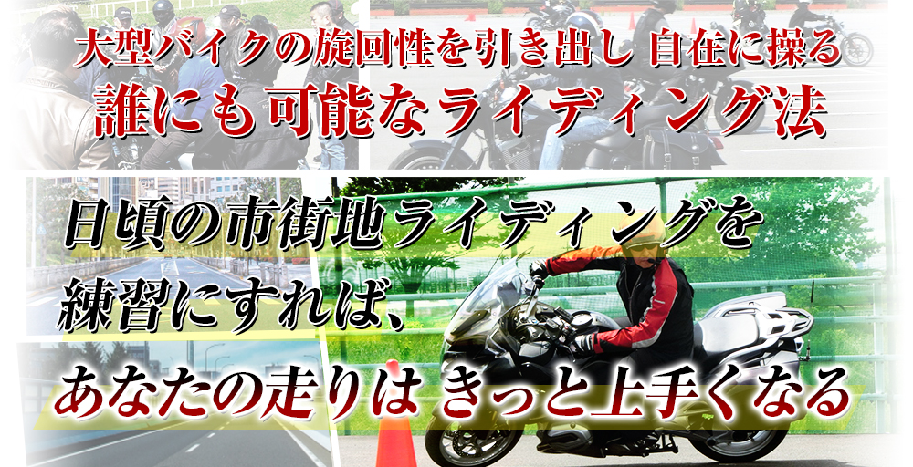 大型バイクの旋回性を引き出し自在に操る誰にも可能なライディング法 日頃の市街地ライディングを練習にすれば、あなたの走りはきっと上手くなる