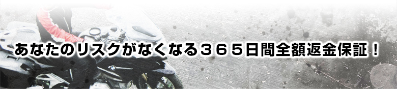 あなたのリスクがなくなる３６５日間全額返金保証！