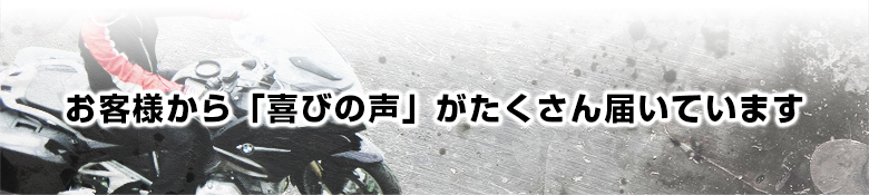 お客様から「喜びの声」がたくさん届いています