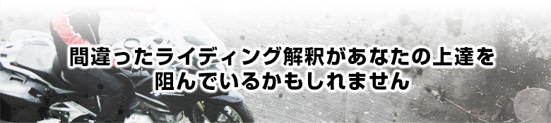 間違ったライディング解釈があなたの上達を阻んでいるかもしれません