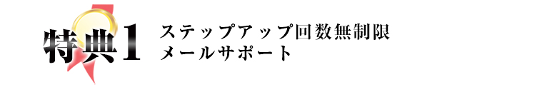 特典１　ステップアップ回数無制限メールサポート