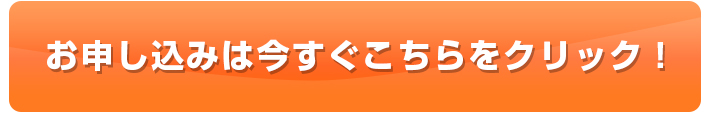 お申し込み