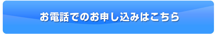 お電話でのお申し込み