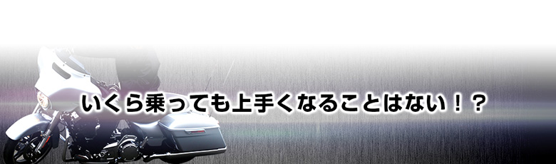 いくら乗っても上手くなることはない！？