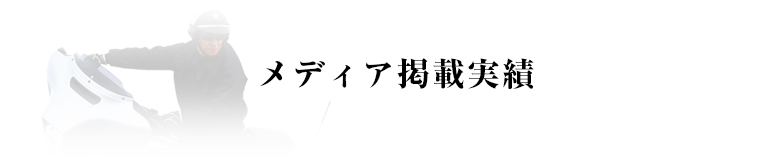 メディア掲載実績