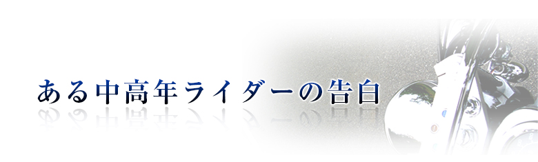 ある中高年ライダーの告白