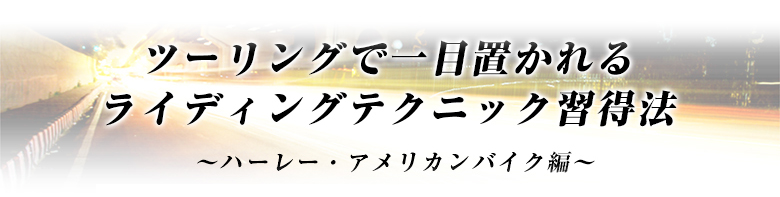 ライディングテクニック習得法 ハーレー編