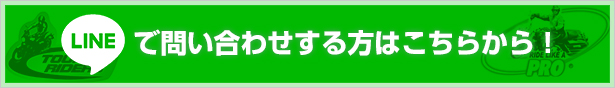 LINEで問い合わせする方はこちらから！