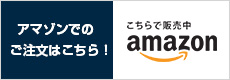 アマゾンでのご注文はこちら！