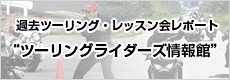 過去ツーリング・レッスン会レポート ツーリングライダーズ情報館