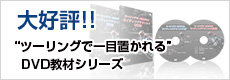 大好評！！ツーリングで一目置かれるDVD教材シリーズ