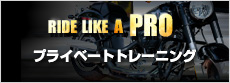 RIDE LIKE A PROプライベートトレーニング