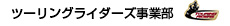 ツーリングライダース事業部