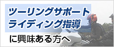 ライディング指導者の方へ